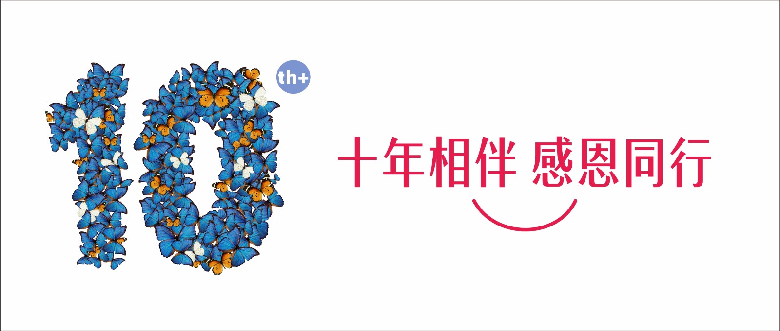 十年相伴 感恩同业——致敬最可爱的你